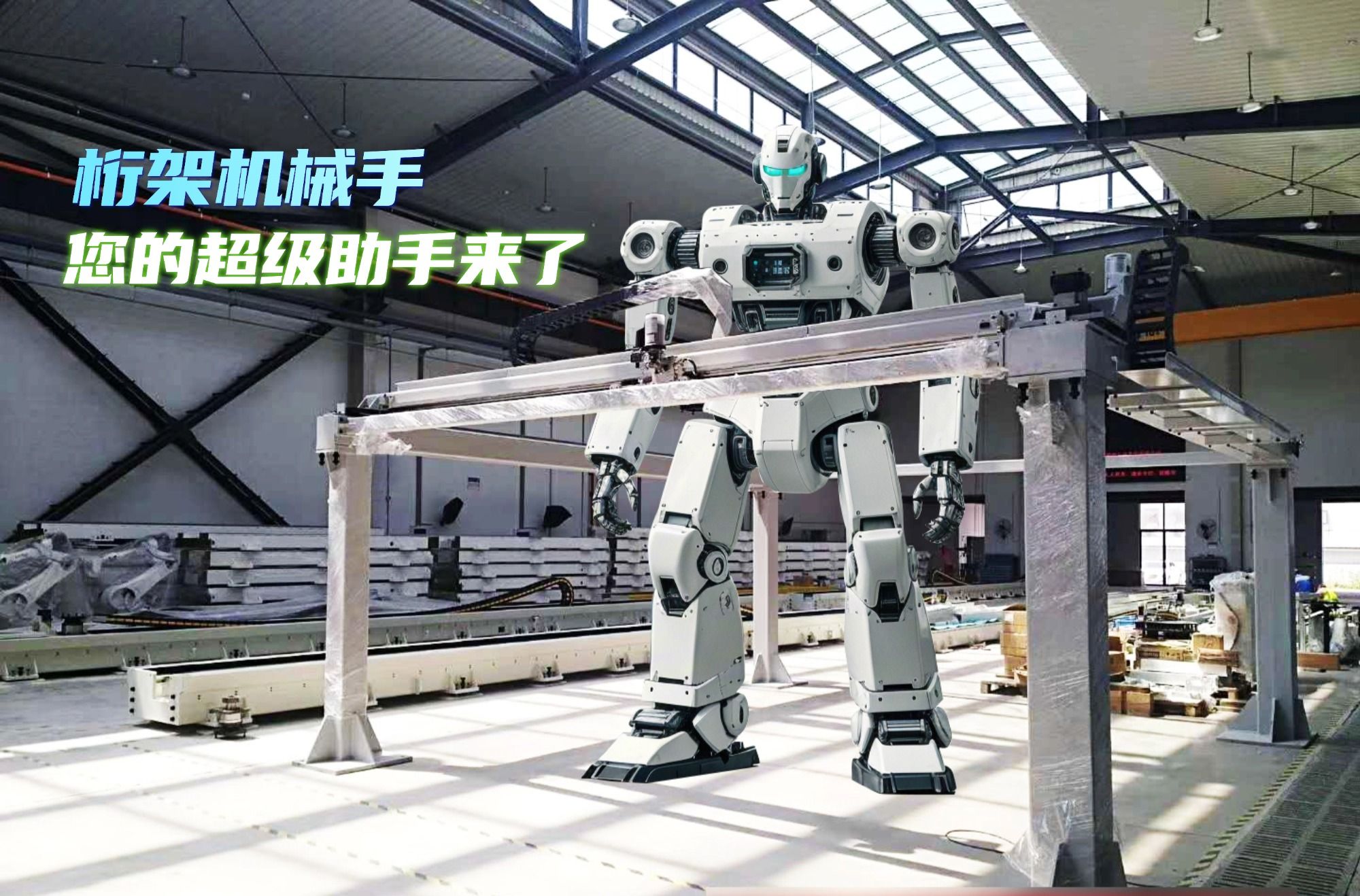 您的生產線，該換‘超級助手’了！