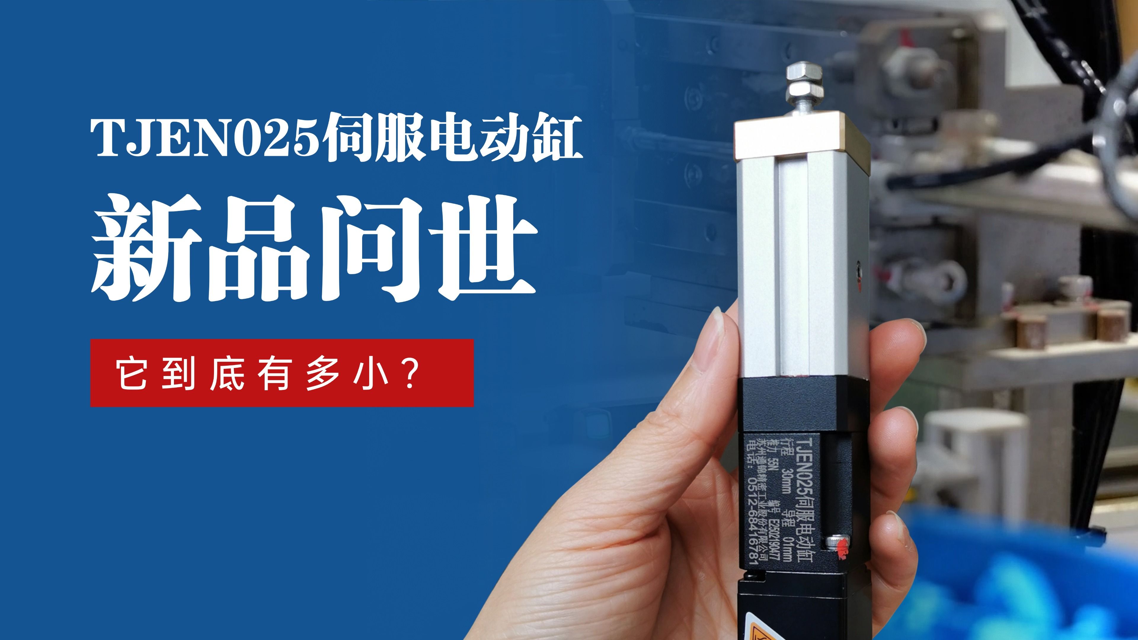 新品問世 | 通錦TJEN025小型電動缸有多??？
