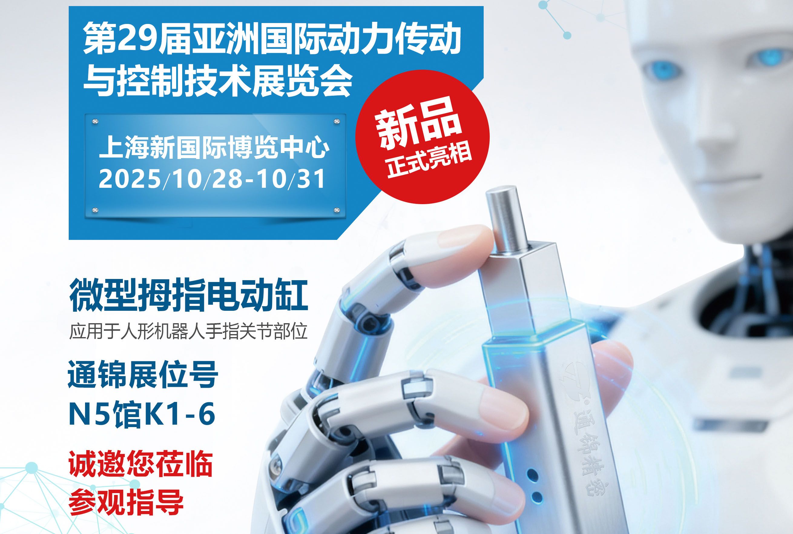 電缸新品首發，通錦邀您蒞臨上海PTC ASIA 2025參觀指導